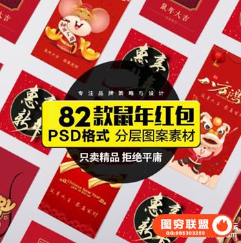鼠年红包PSD新年春节贺岁红包压岁恭贺新年大吉PS模版ps素材