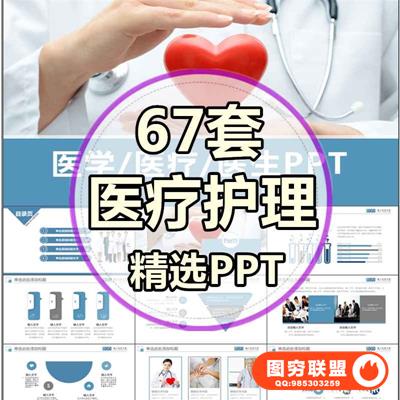 动态医药医疗PPT模板卫生护理健康汇报总结ppt素材合集设计代做