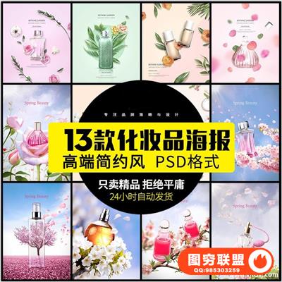 新创意女性美妆唯美鲜花浪漫花瓣花海化妆品香水植物海报PSD模板