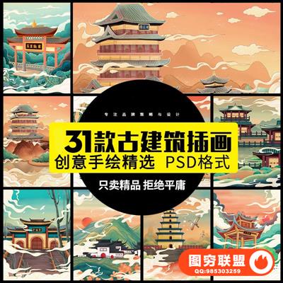 创意新古建筑中国风国潮城市海报插画扁平风印象地标PSD设计素材