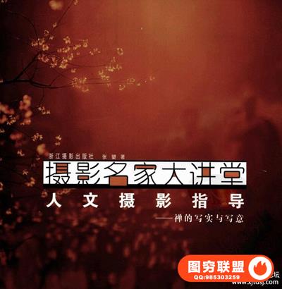 人文摄影指导 禅的写实与写意