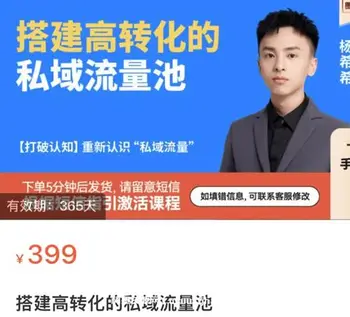 杨希希·搭建高转化的私域流量池价值399元