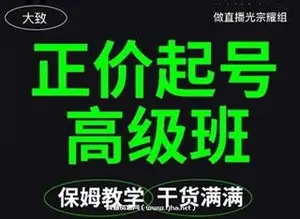 大致：抖音保姆级正价起号详细教程