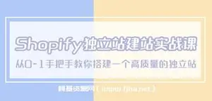 Shopify独立站建站实操课