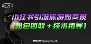 小红书引流旅游粉变现（粉包回收）