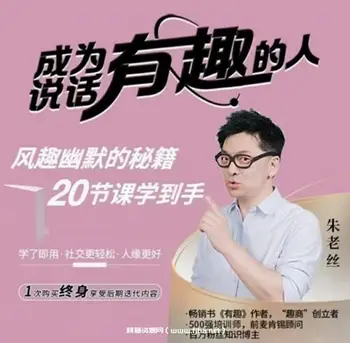 朱老丝成为说话有趣的人