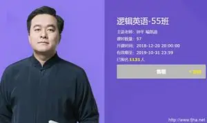 有道精品课：钟平逻辑英语·55班（视频+讲义）下载