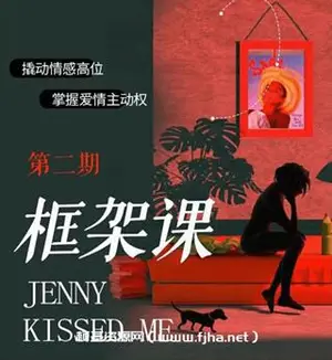 珍妮之吻：框架课第二期 教你撬动情感高位