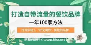 打造自带流量的餐饮品牌：一年100家方法