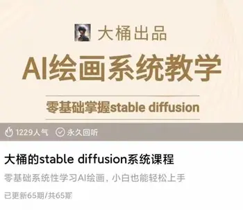 大桶的stable diffusion系统课程