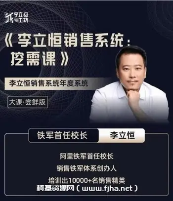 阿里铁军李立恒销售系统:挖需课
