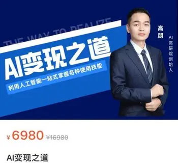 高朋老师:AI变现之道,图文教学