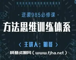明哥的高考-成为985学霸的方法思维训练体系2.0