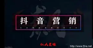 红人星球第七期12天抖音营销系统课（视频+课件）下载