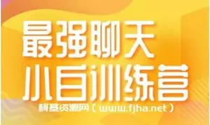 第十一期·聊天训练营
