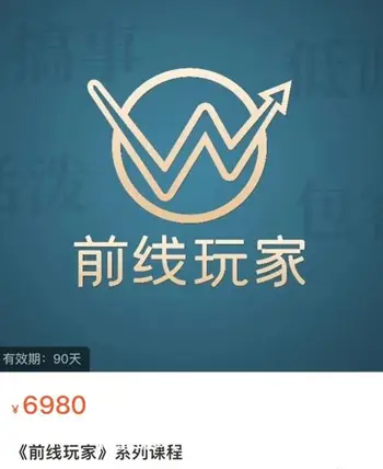 前线玩家全套系列课价值6980元