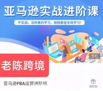 老陈跨境:亚马逊FBA运营进阶班