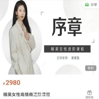 唐唐姐:精英女性高情商进阶课程+精英关系必修课