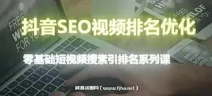 抖音seo视频排名优化