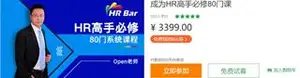 网易云课堂：HRBar刘建华成为HR高手必修80门课（视频+课件）下载