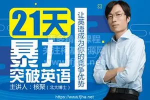 北大博士倾囊相授：21天暴力突破英语价值399元