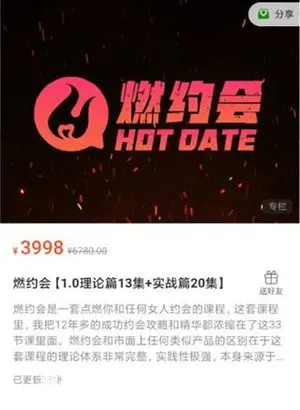 瑞恩：燃约会[1.0理论篇13集+实战篇20集]价值3998元