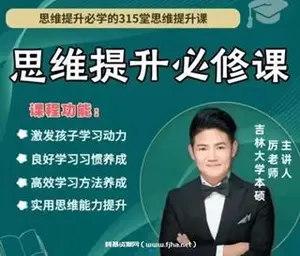 厉老师：315节数学思维提升必修课（1-6年级）