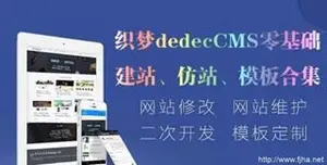 织梦如何仿站织梦快速建站仿站视频教程（dede模板下载）