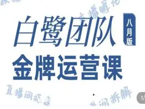 [白鹭团队]白鹭全系运营–运营0到1