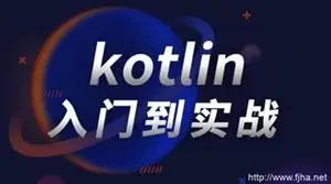 腾讯课堂Kotlin零基础入门到进阶实战教材(视频+项目+源码)