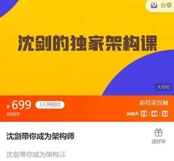 沈剑带你成为架构师,架构师视频教程