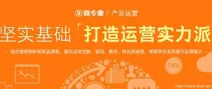 网易微专业：产品运营-坚实基础打造运营实力派（视频+资料）下载