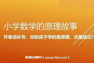 小海老师：小学数学原理（1~6年级）网盘下载