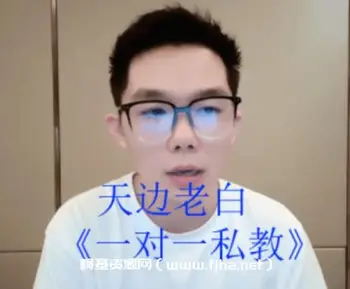 天边老白:一对一私教