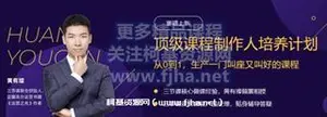 三节课：黄有璨·顶级课程制作人培养计划价值2999元