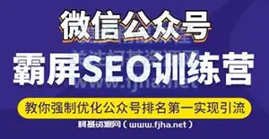 郭耀天·第一期公众号霸屏SEO特训营价值1980元