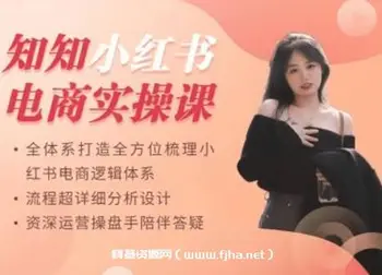 [知知]小红书电商实操课一对一