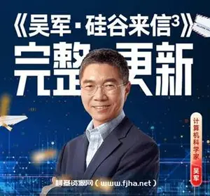 吴军·硅谷来信3价值299元