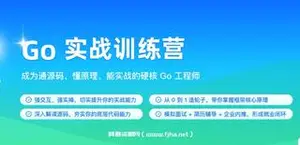 极客时间 Go 实战训练营1期