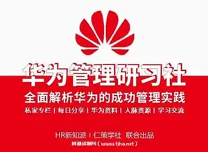 华为管理研习社