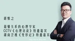 胡慎之：高情商沟通术-成为最受欢迎的人（下载）