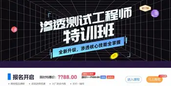 蚁景:渗透测试特训班第10期价值7988元