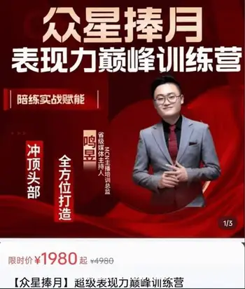 众星捧月:超级表现力巅峰训练营价值1980元