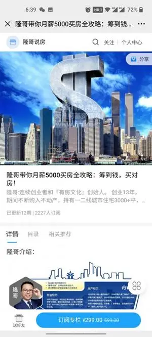 隆哥带你月薪5000买房全攻略：筹到钱，买对房！价值299元