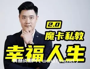 魔卡关系·男性私教2.0幸福人生