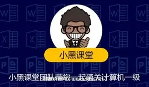 小黑老师：计算机一级MS OFFICE(视频+题库软件+资料)