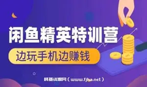 翼牛学堂：闲鱼精英特训营进阶班，边玩手机边赚钱价值4999元