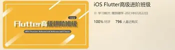 iOS-Flutter高级进阶班价值3680元