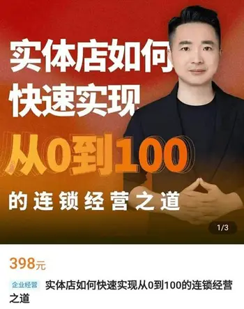 星哥·实体如何快速实现从0-100的连锁经营之道价值398元