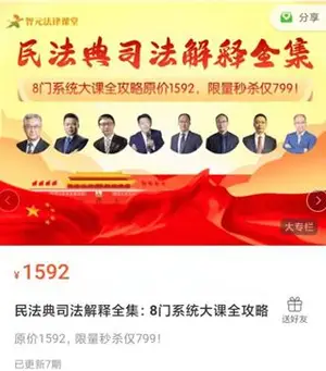 民法典司法解释全集：8门系统大课全攻略价值1592元